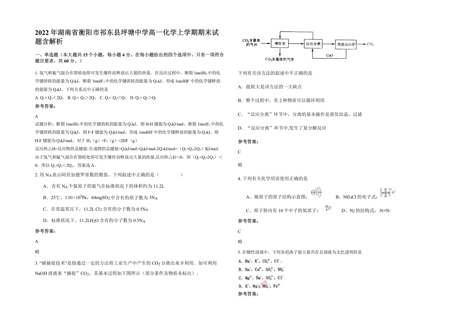 2022年湖南省衡阳市祁东县坪塘中学高一化学上学期期末试题含解析