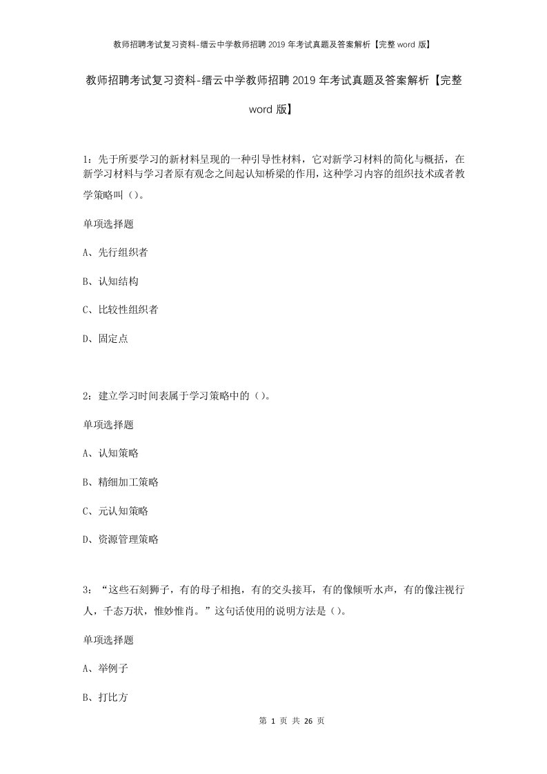 教师招聘考试复习资料-缙云中学教师招聘2019年考试真题及答案解析完整word版