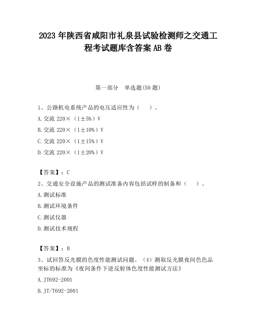 2023年陕西省咸阳市礼泉县试验检测师之交通工程考试题库含答案AB卷