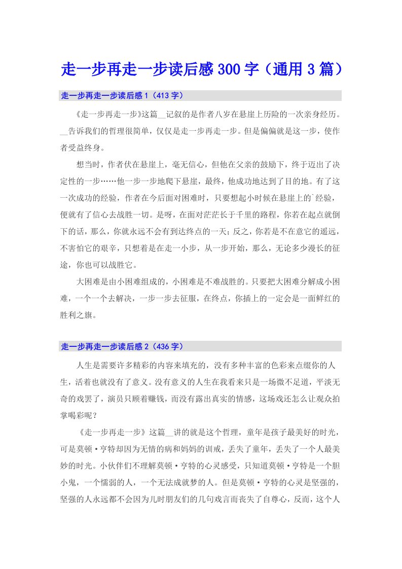 走一步再走一步读后感300字（通用3篇）