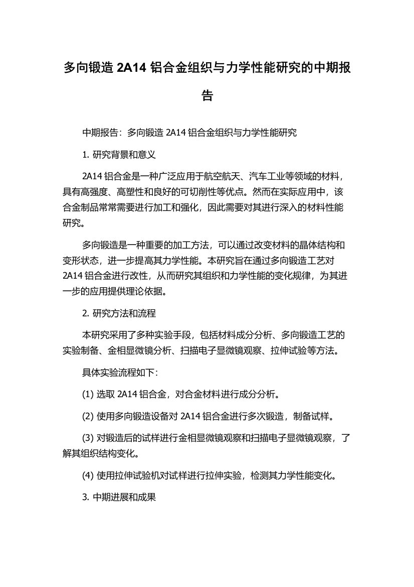 多向锻造2A14铝合金组织与力学性能研究的中期报告