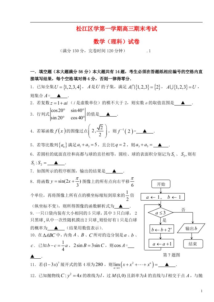 上海市松江区高三数学上学期期末质量监控试题