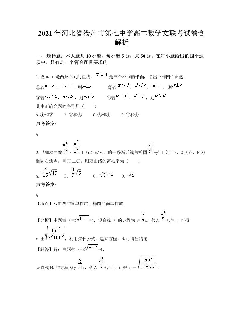 2021年河北省沧州市第七中学高二数学文联考试卷含解析