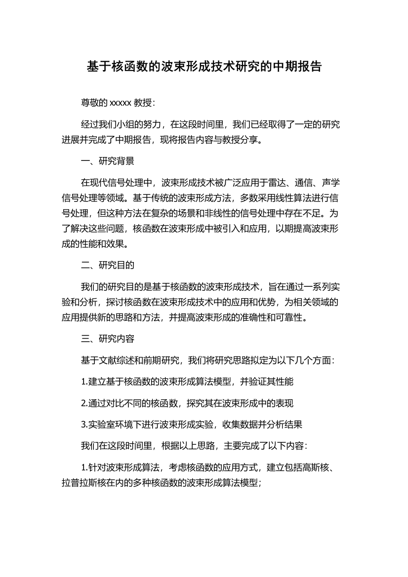 基于核函数的波束形成技术研究的中期报告