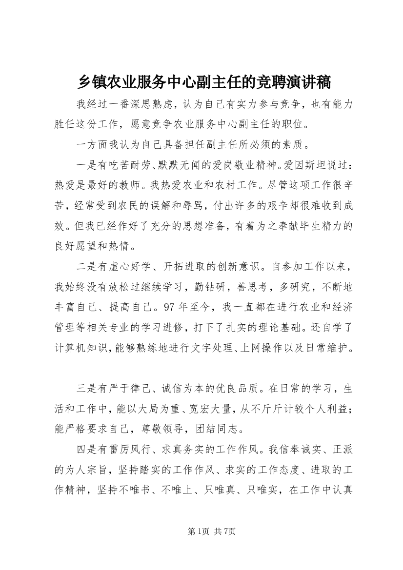 乡镇农业服务中心副主任的竞聘演讲稿