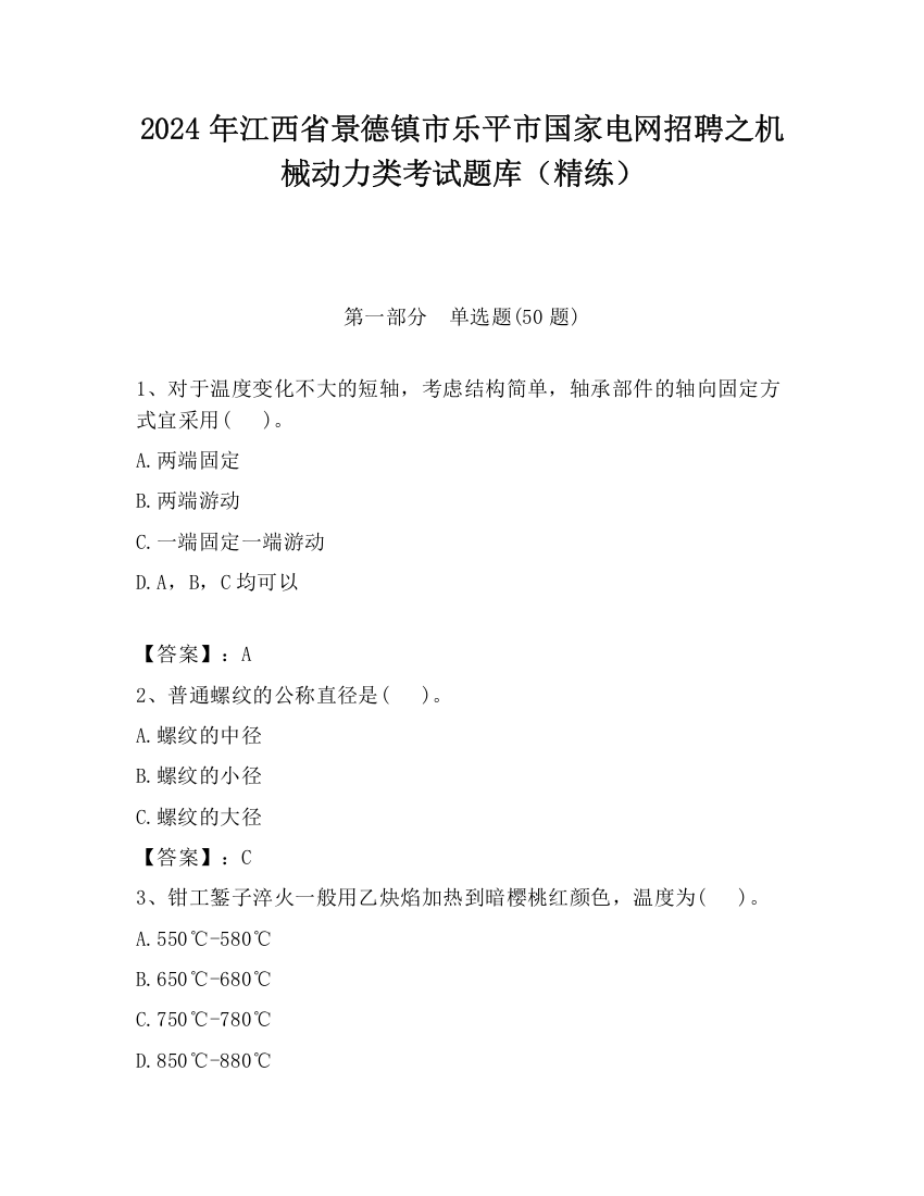 2024年江西省景德镇市乐平市国家电网招聘之机械动力类考试题库（精练）