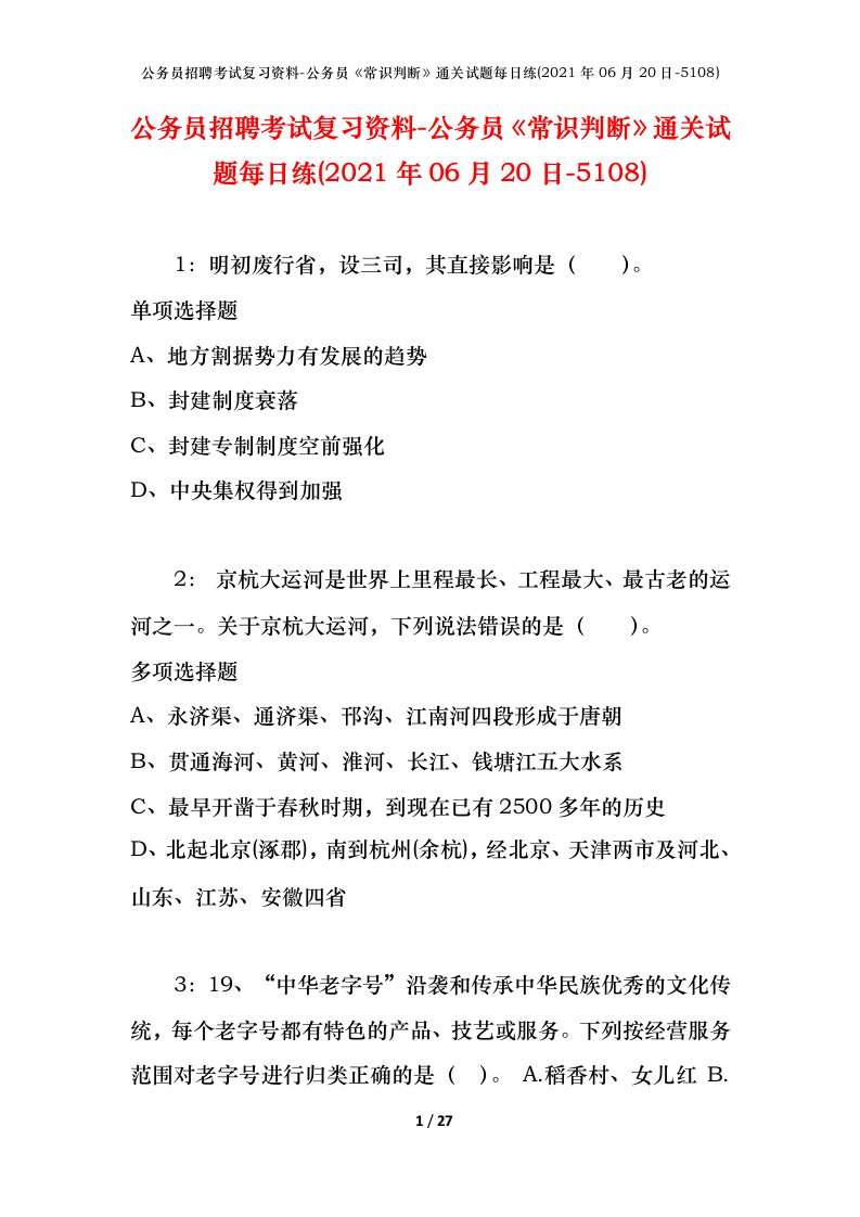 公务员招聘考试复习资料-公务员常识判断通关试题每日练2021年06月20日-5108