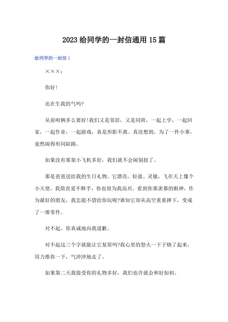 2023给同学的一封信通用15篇