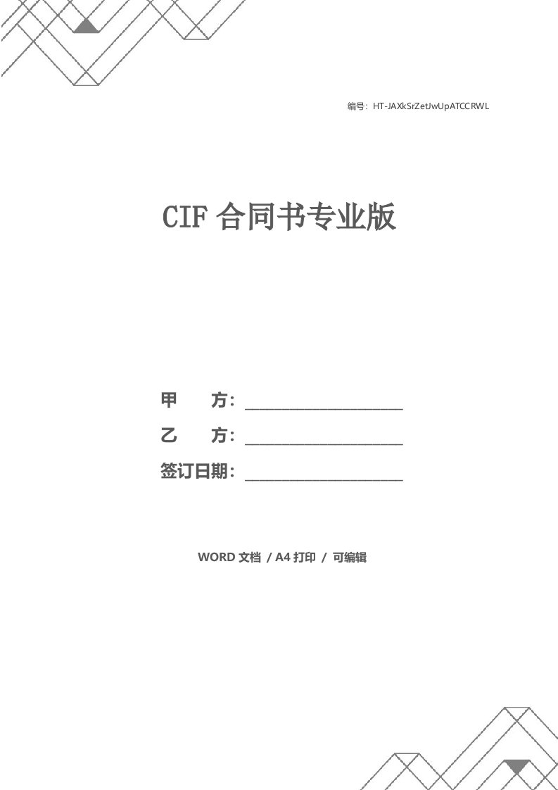 CIF合同书专业版