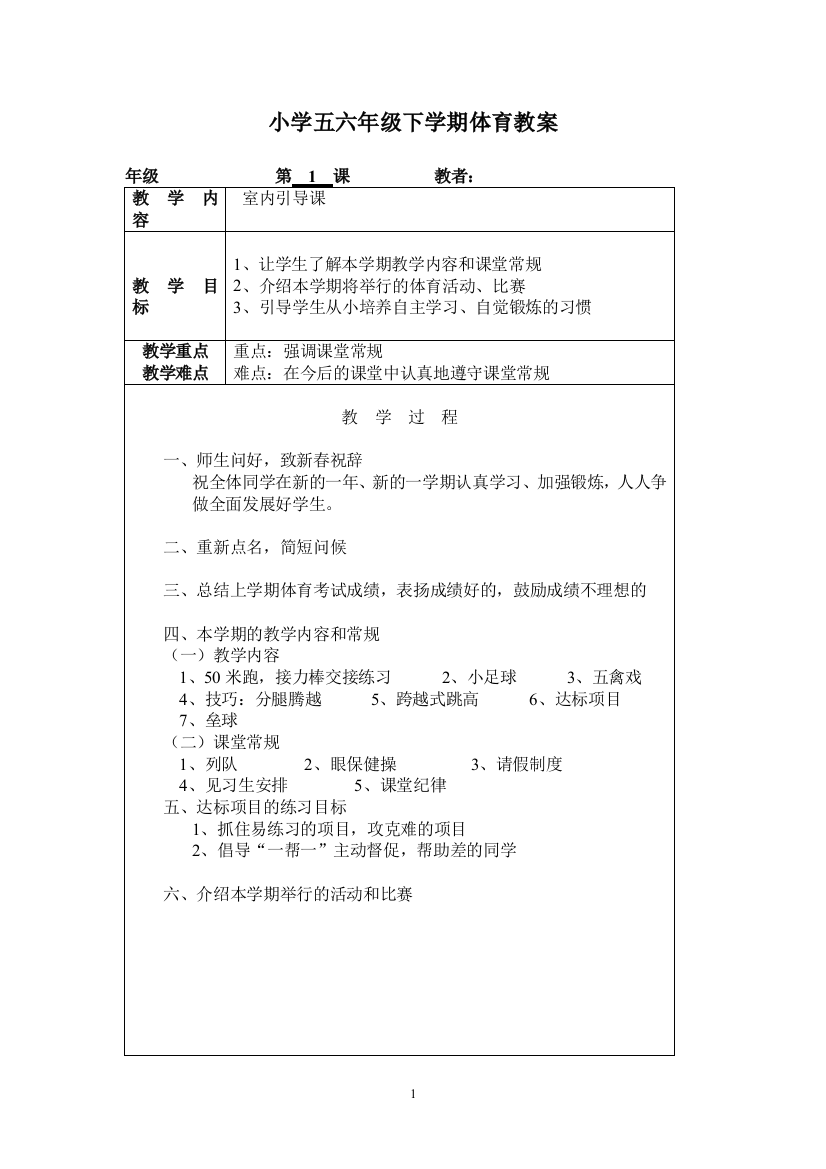 五、六年级下学期体育教案