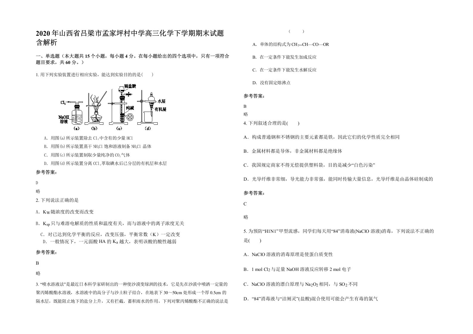 2020年山西省吕梁市孟家坪村中学高三化学下学期期末试题含解析