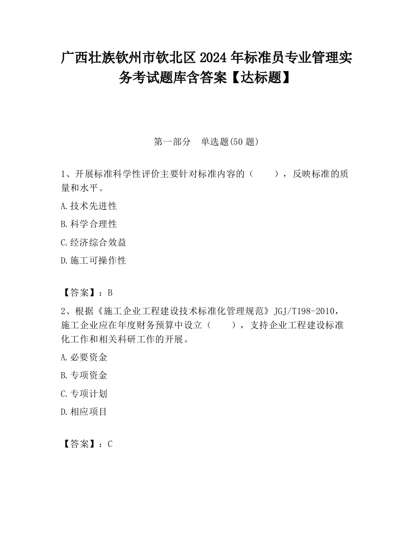 广西壮族钦州市钦北区2024年标准员专业管理实务考试题库含答案【达标题】