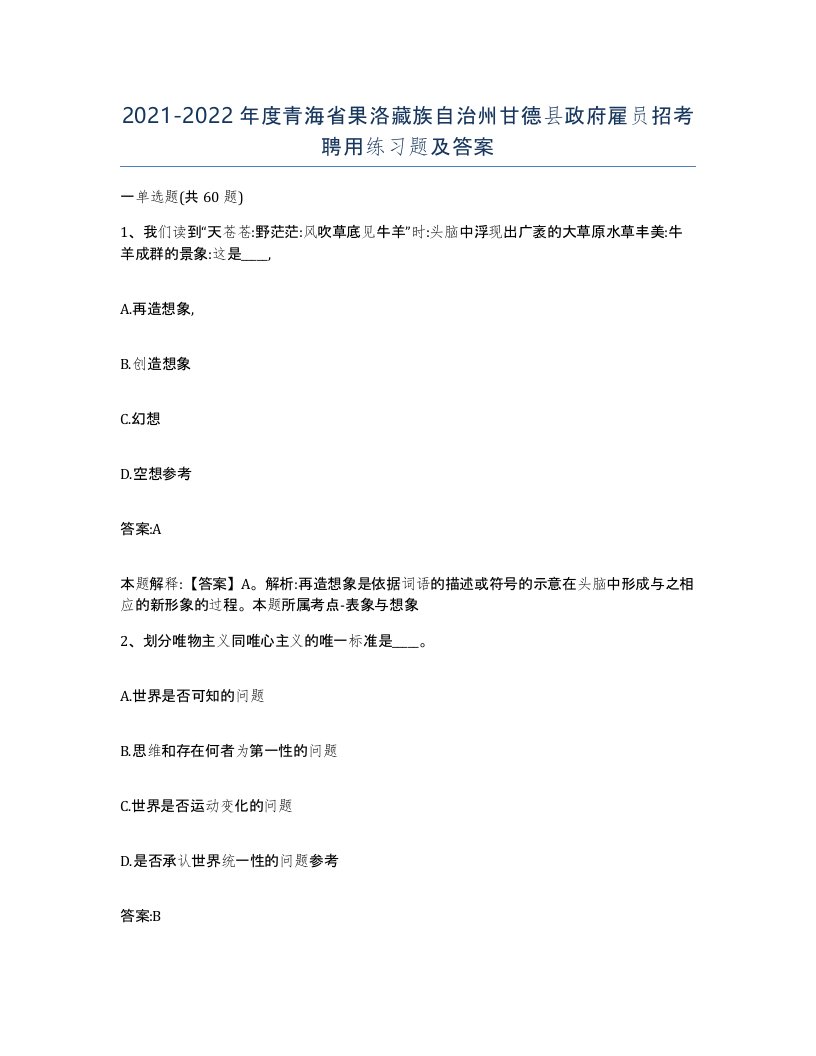 2021-2022年度青海省果洛藏族自治州甘德县政府雇员招考聘用练习题及答案