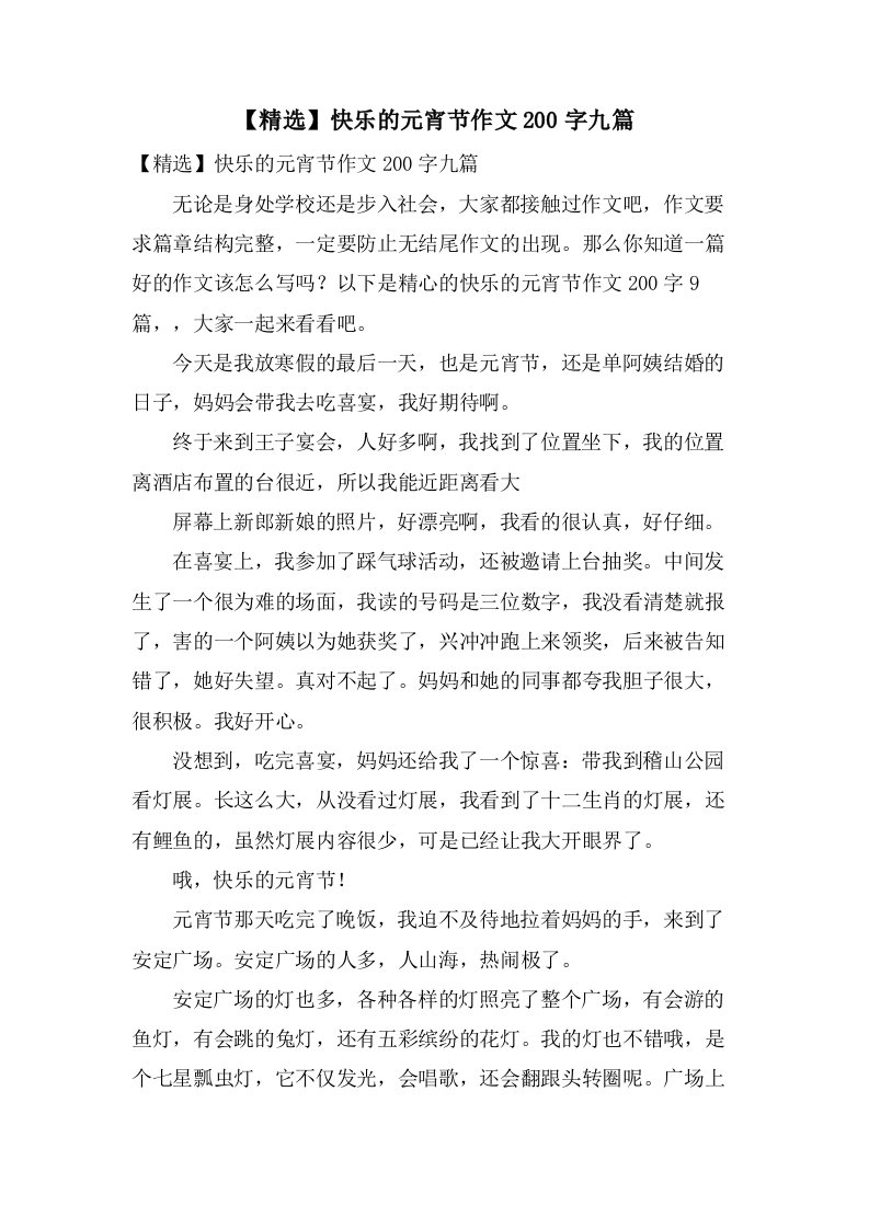 快乐的元宵节作文200字九篇