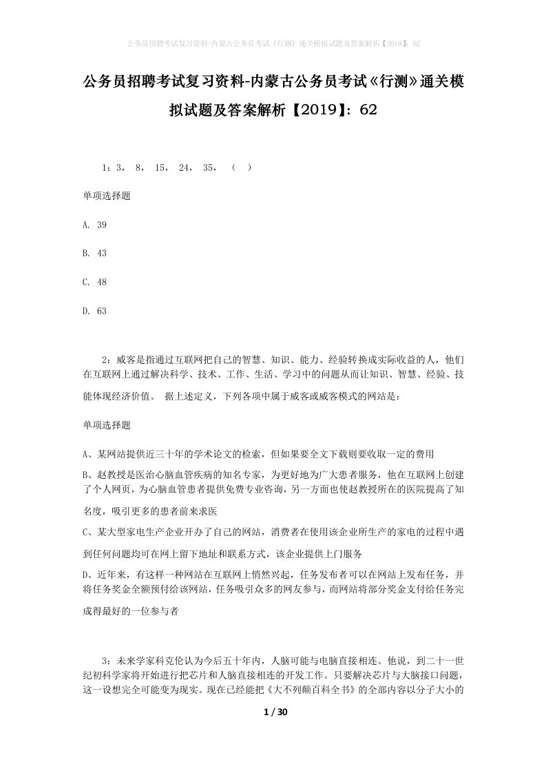 公务员招聘考试复习资料-内蒙古公务员考试行测通关模拟试题及答案解析201962_4