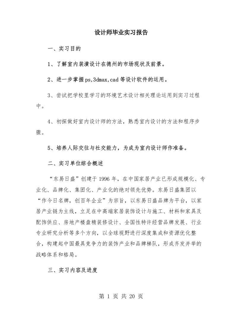 设计师毕业实习报告