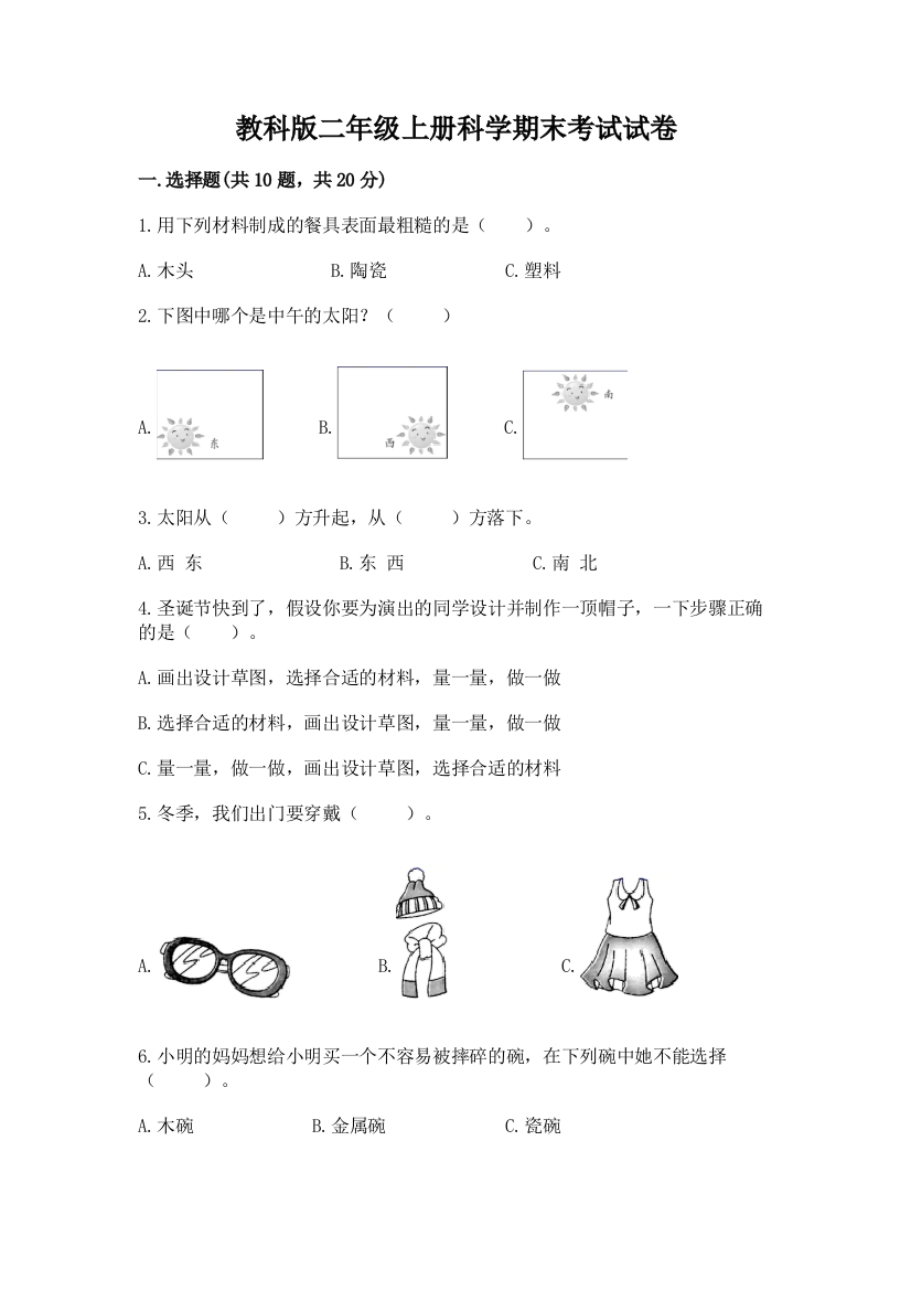 教科版二年级上册科学期末考试试卷【历年真题】