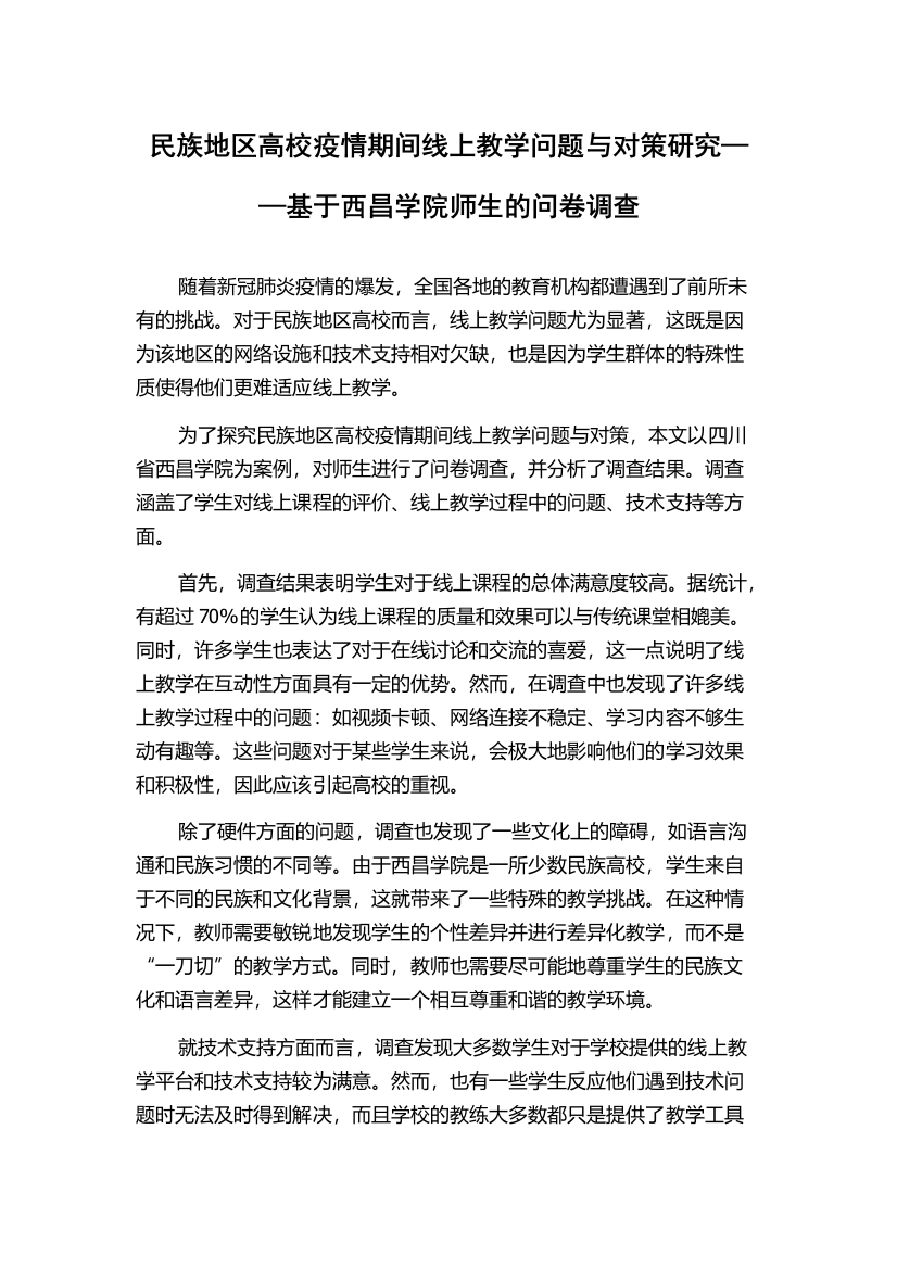 民族地区高校疫情期间线上教学问题与对策研究——基于西昌学院师生的问卷调查