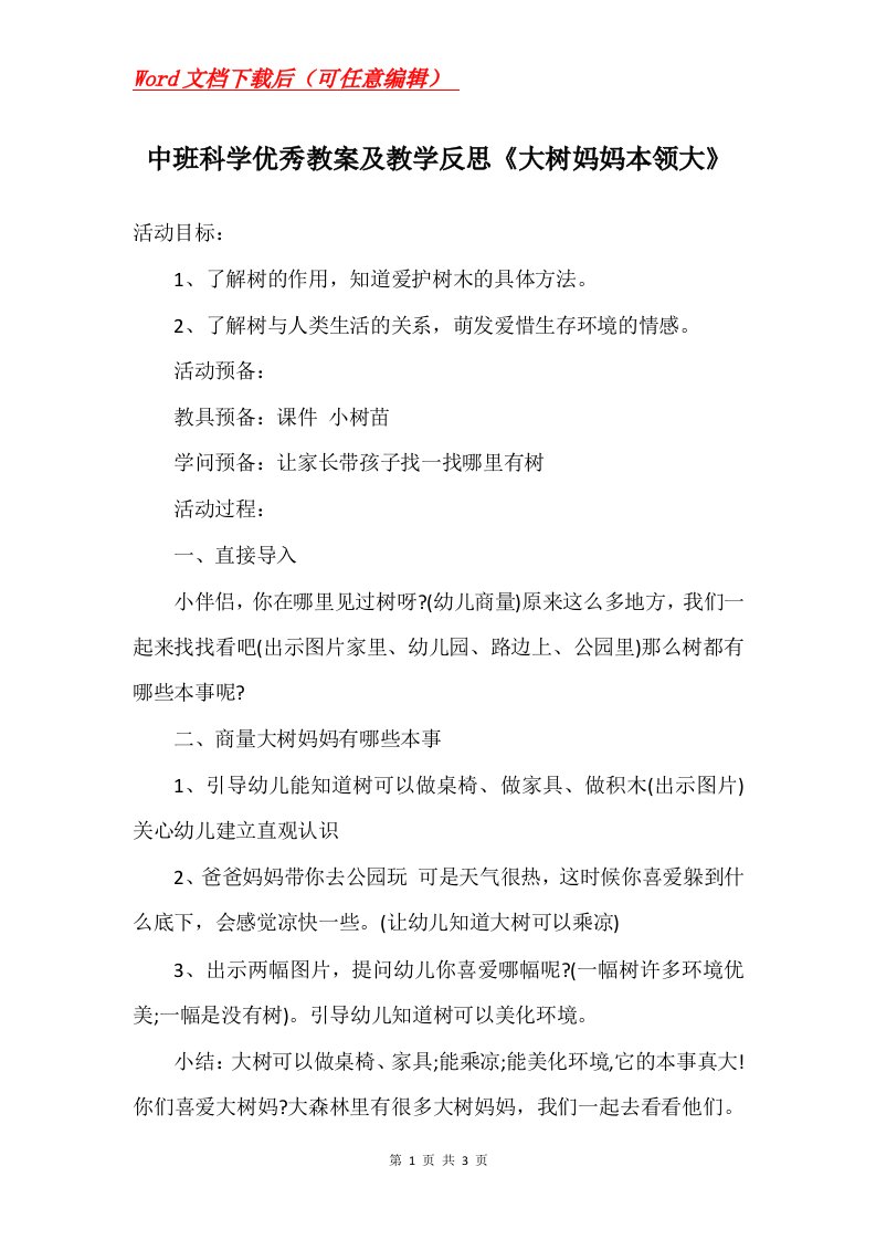 中班科学优秀教案及教学反思大树妈妈本领大