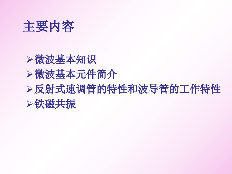 最新微波基本知识及实验PPT课件