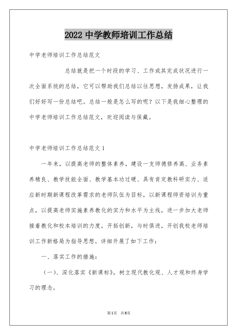 2022中学教师培训工作总结_1