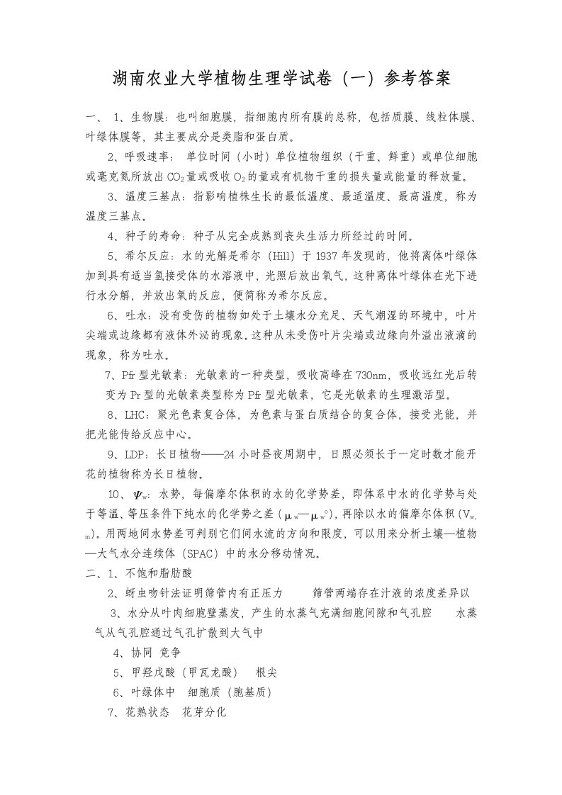 湖南农业大学植物生理学试卷(一)参考答案