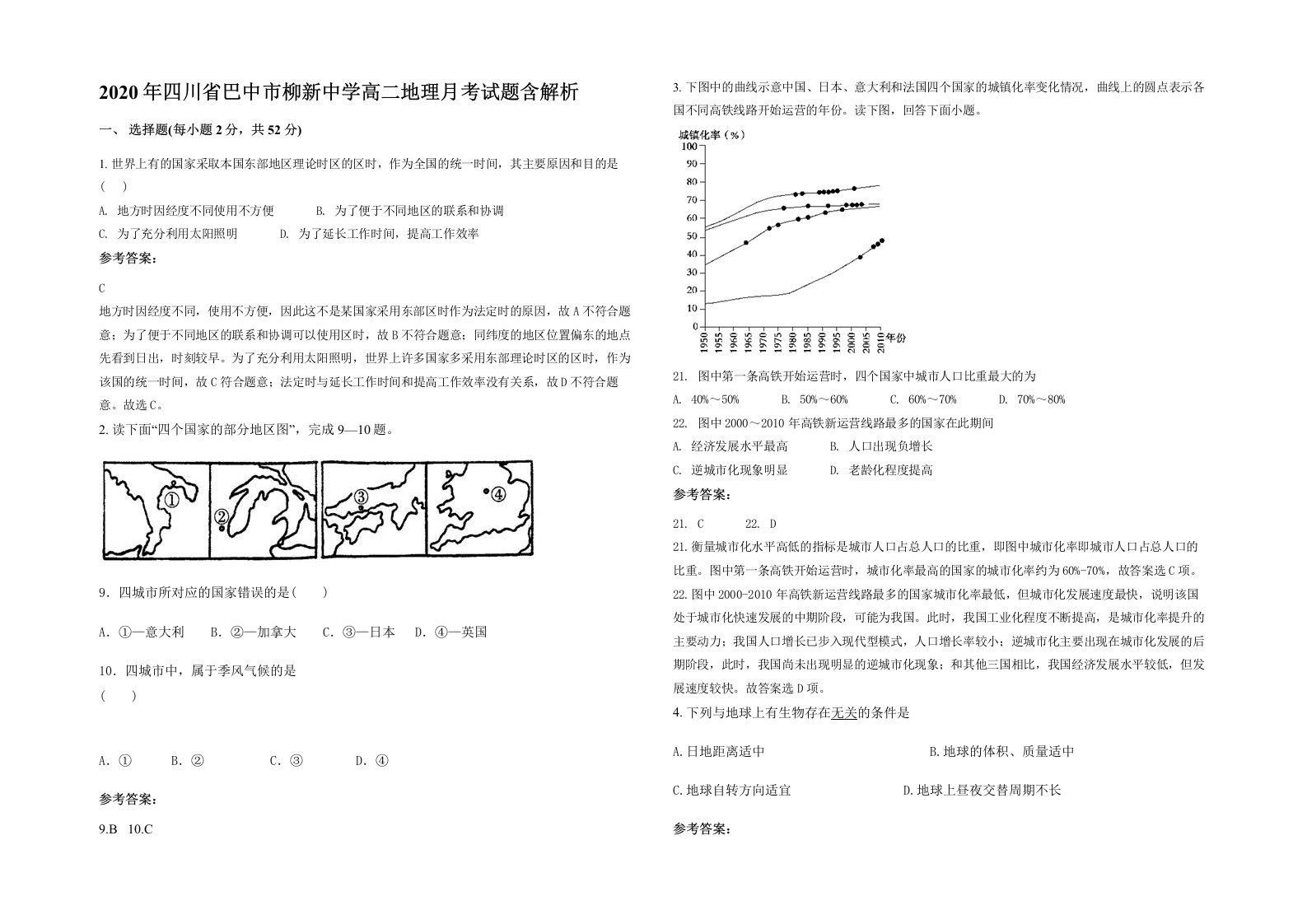 2020年四川省巴中市柳新中学高二地理月考试题含解析