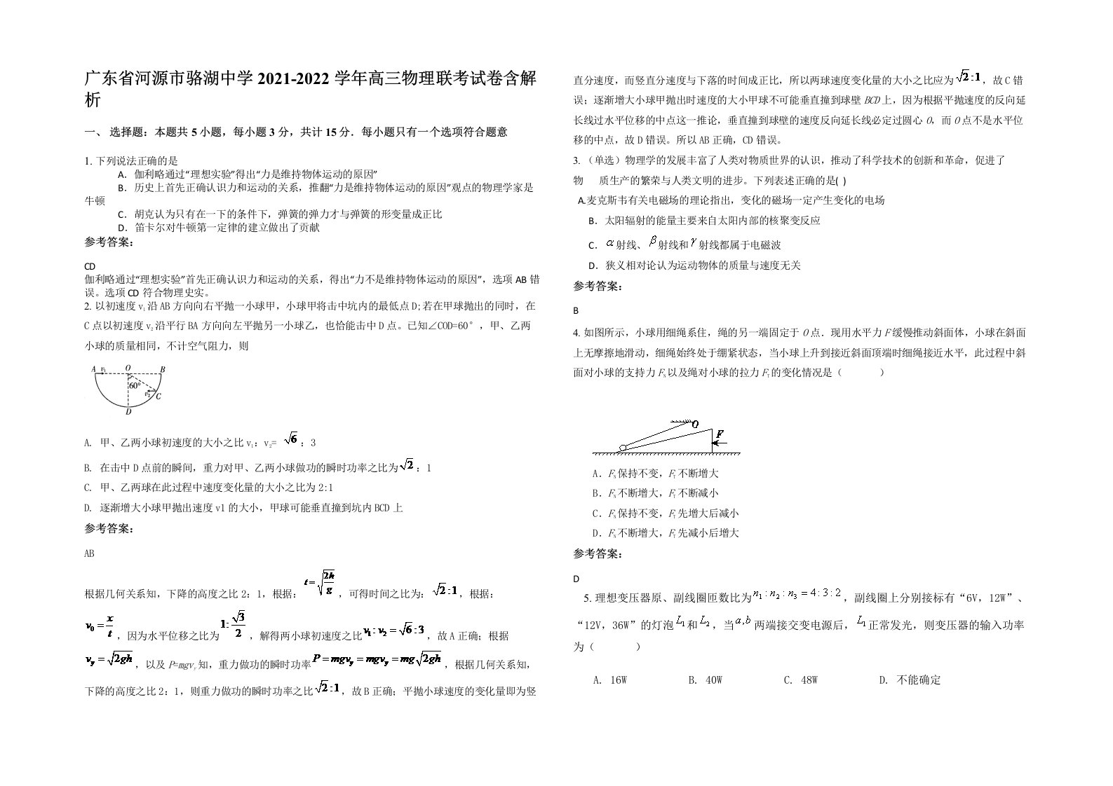 广东省河源市骆湖中学2021-2022学年高三物理联考试卷含解析