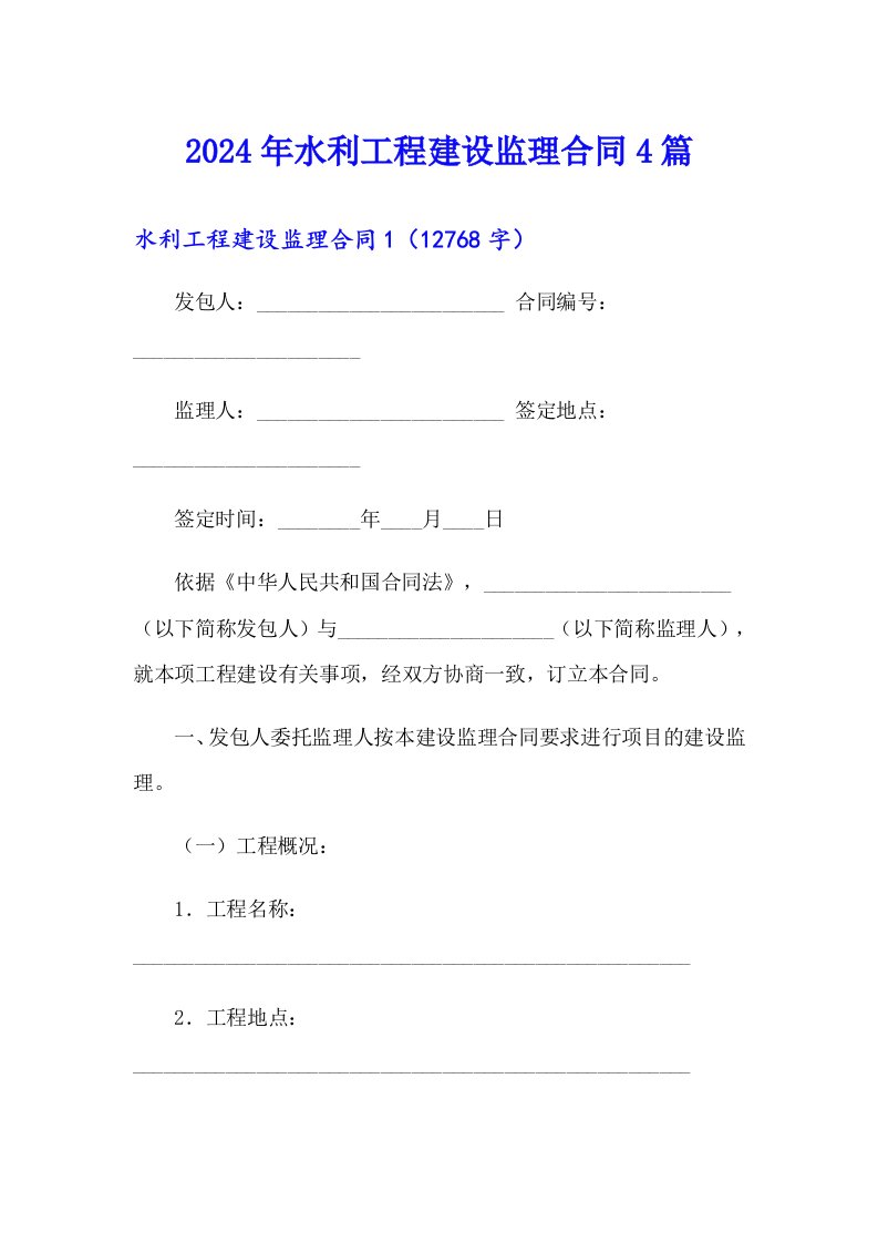 2024年水利工程建设监理合同4篇