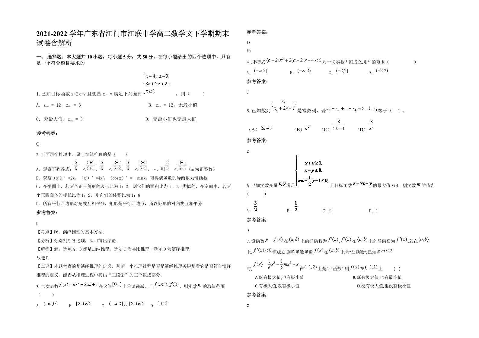 2021-2022学年广东省江门市江联中学高二数学文下学期期末试卷含解析