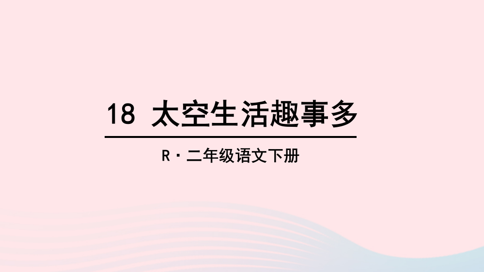 二年级语文下册