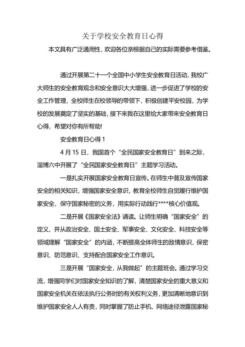 关于学校安全教育日心得