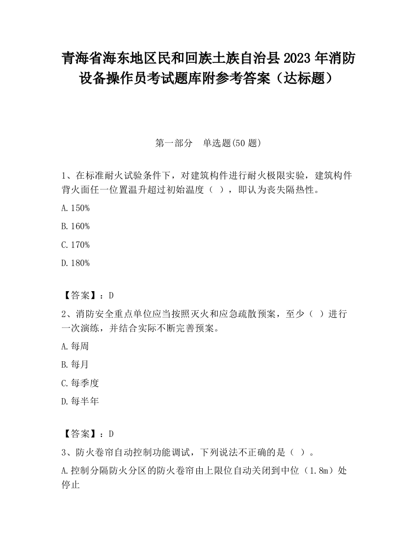 青海省海东地区民和回族土族自治县2023年消防设备操作员考试题库附参考答案（达标题）