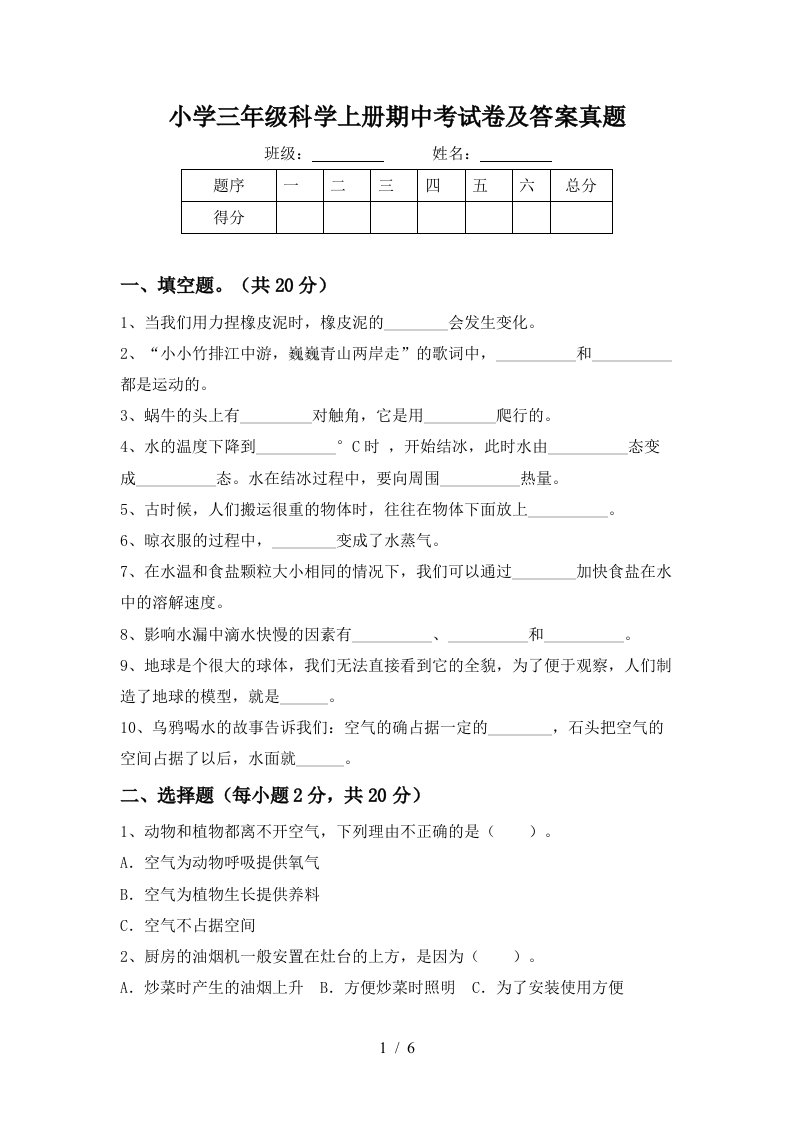 小学三年级科学上册期中考试卷及答案真题