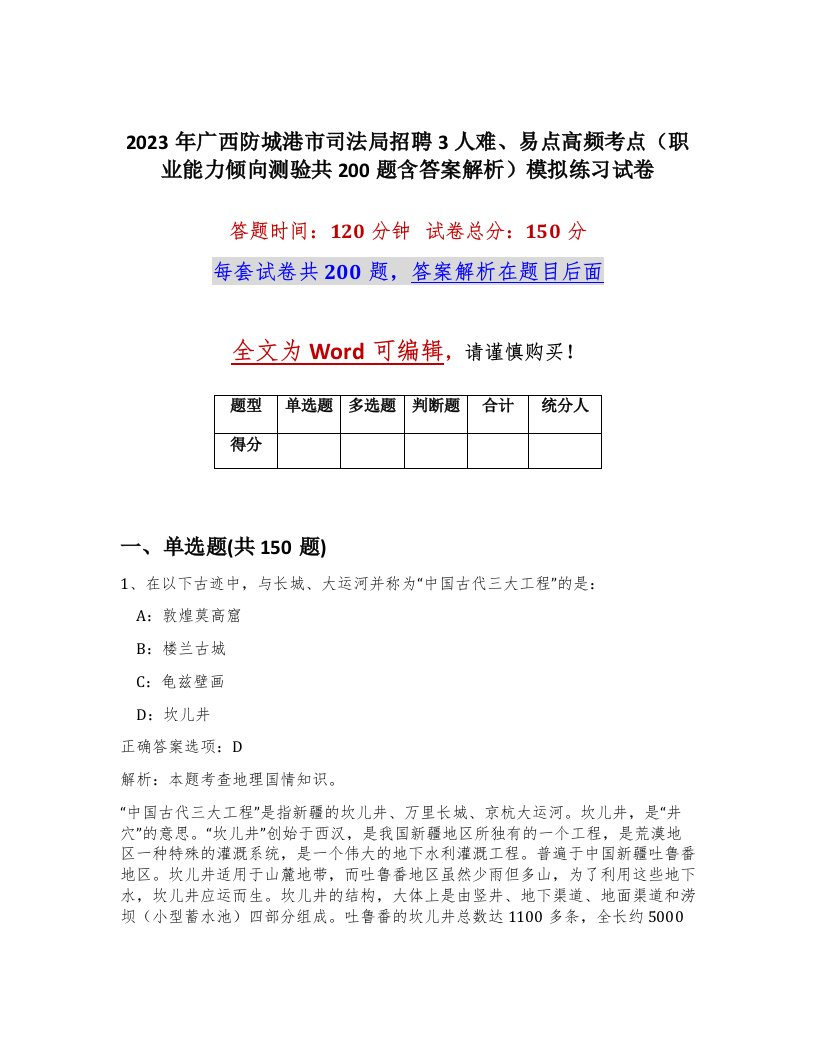 2023年广西防城港市司法局招聘3人难易点高频考点职业能力倾向测验共200题含答案解析模拟练习试卷