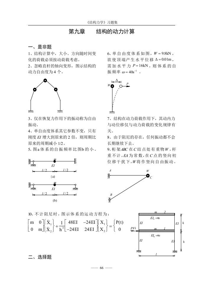 《结构力学习题集》9-结构动力计算