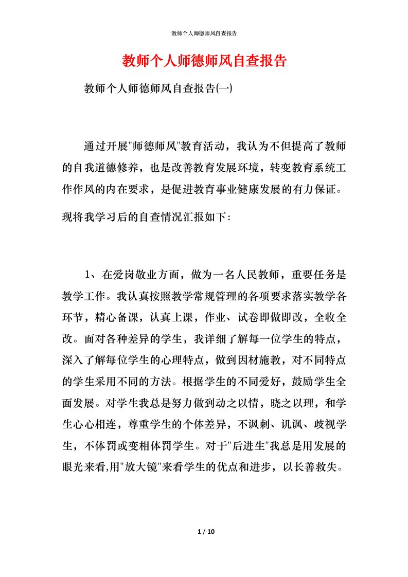 2021教师个人师德师风自查报告1