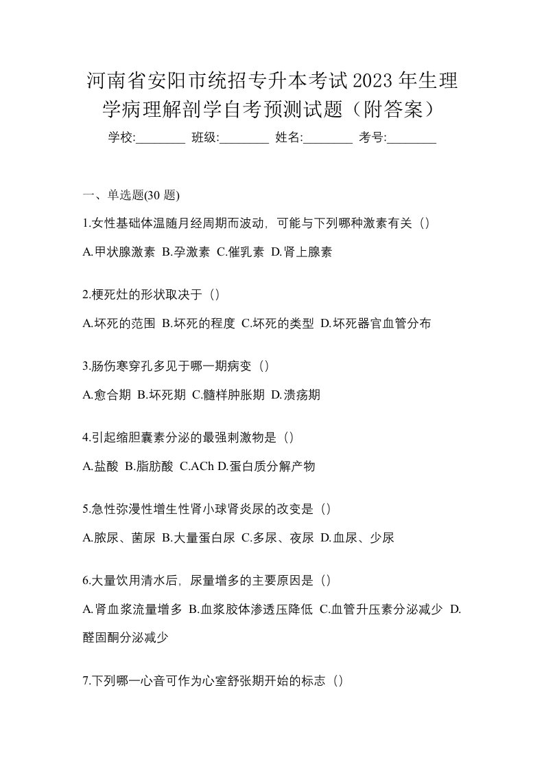 河南省安阳市统招专升本考试2023年生理学病理解剖学自考预测试题附答案