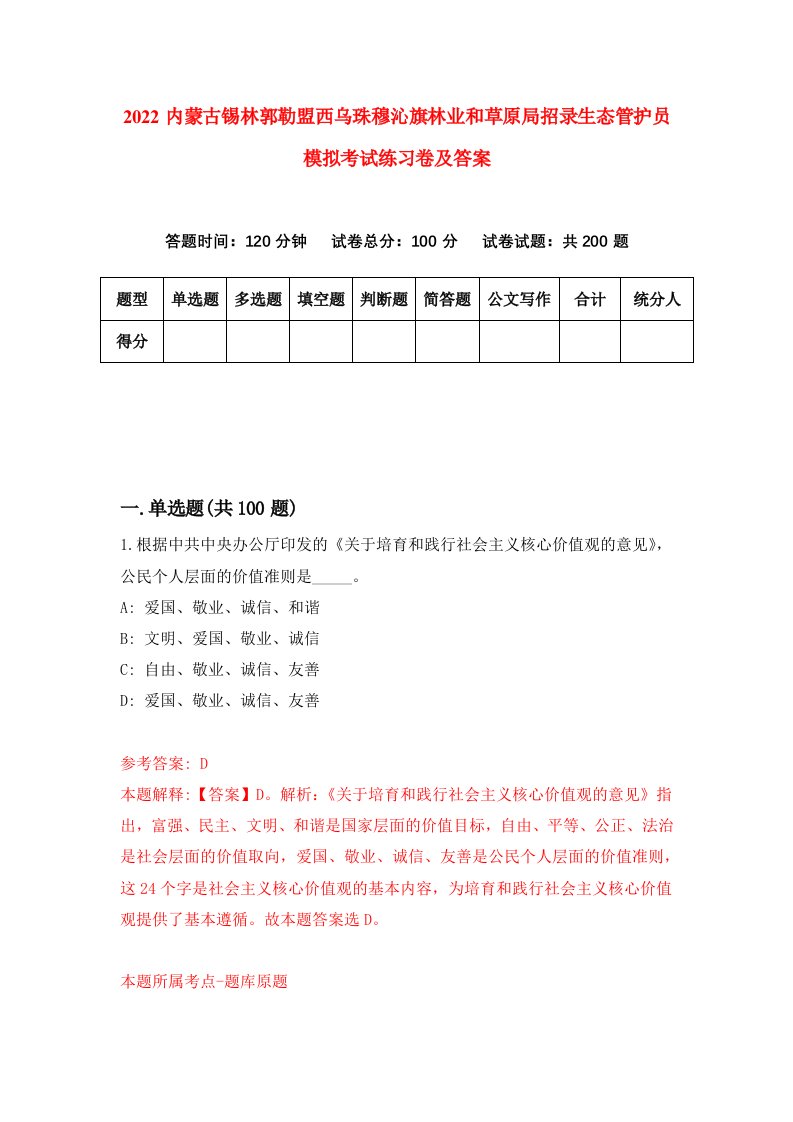 2022内蒙古锡林郭勒盟西乌珠穆沁旗林业和草原局招录生态管护员模拟考试练习卷及答案第5卷