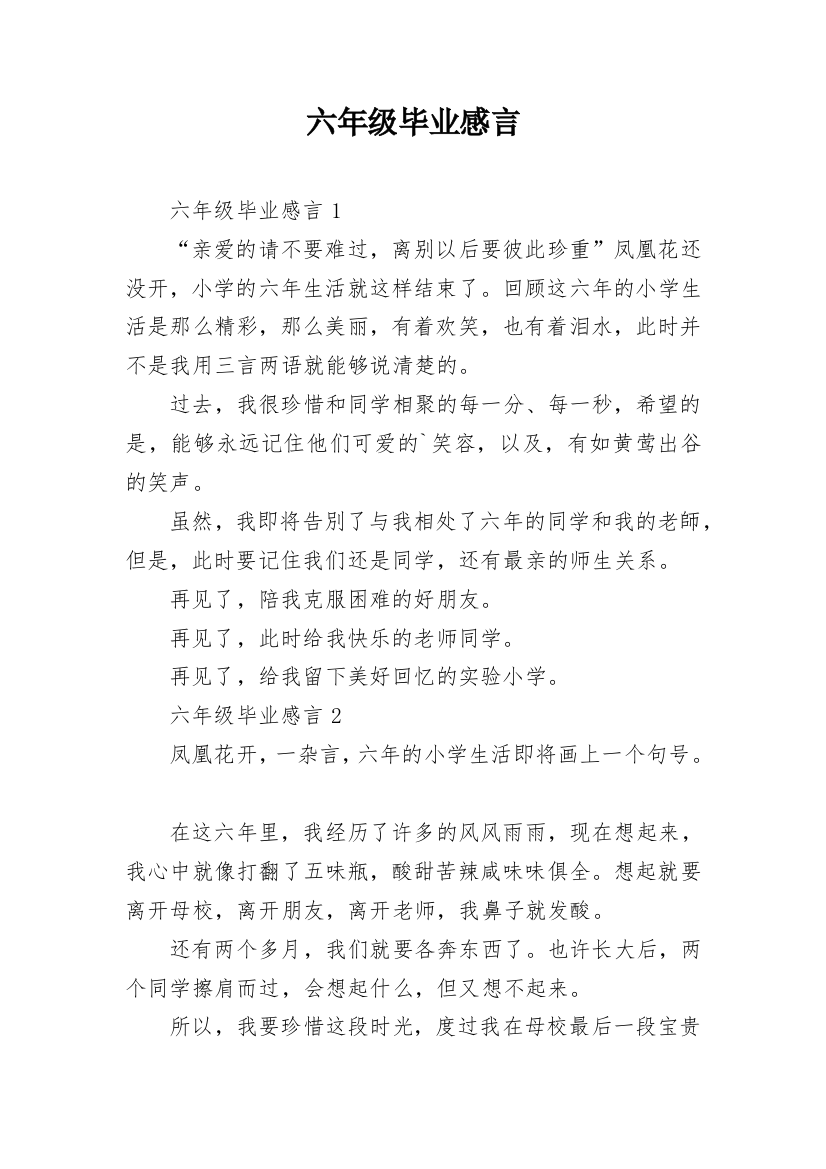 六年级毕业感言_3