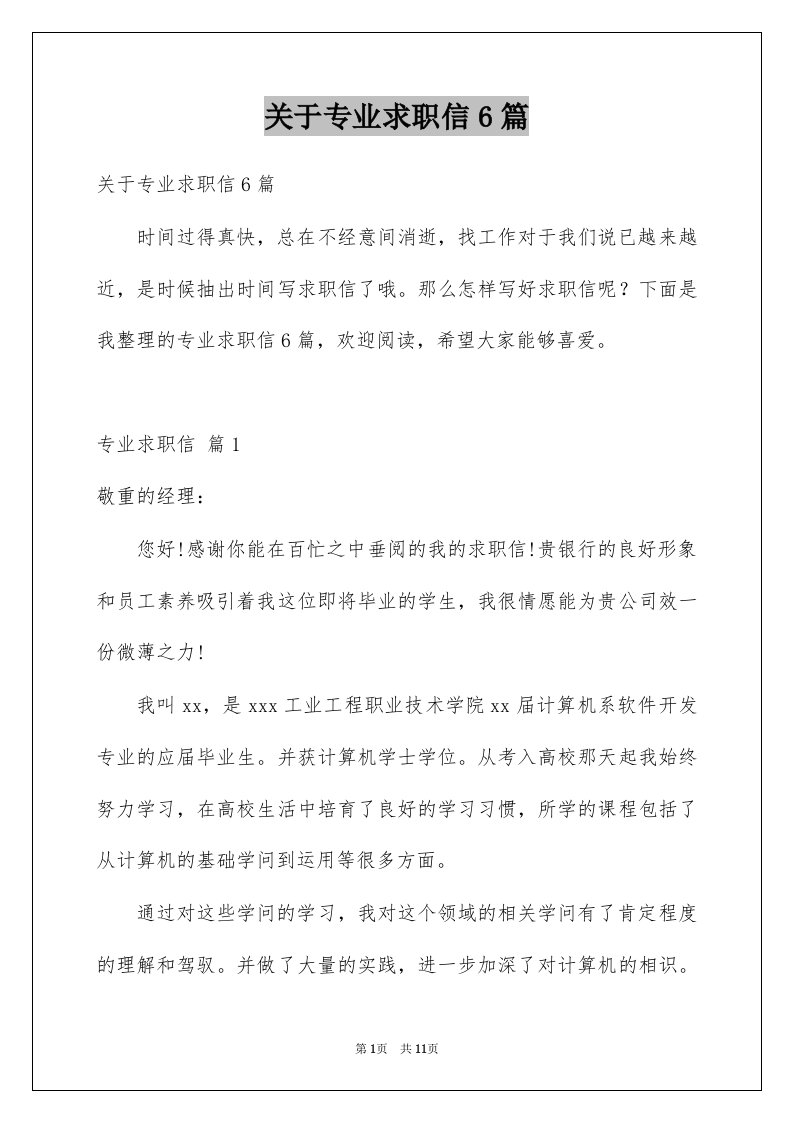 关于专业求职信6篇例文