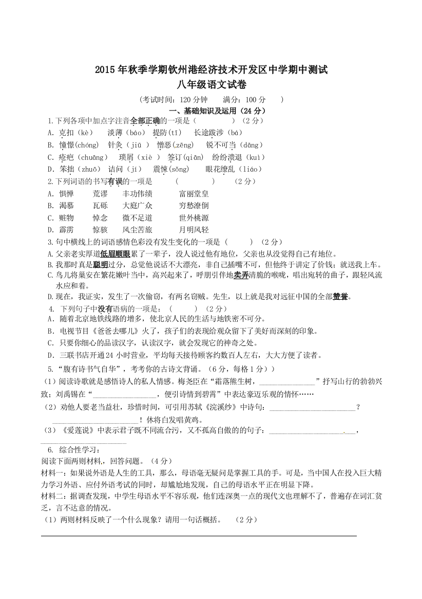 【小学中学教育精选】钦州港开发区八年级语文期中调研试题及答案