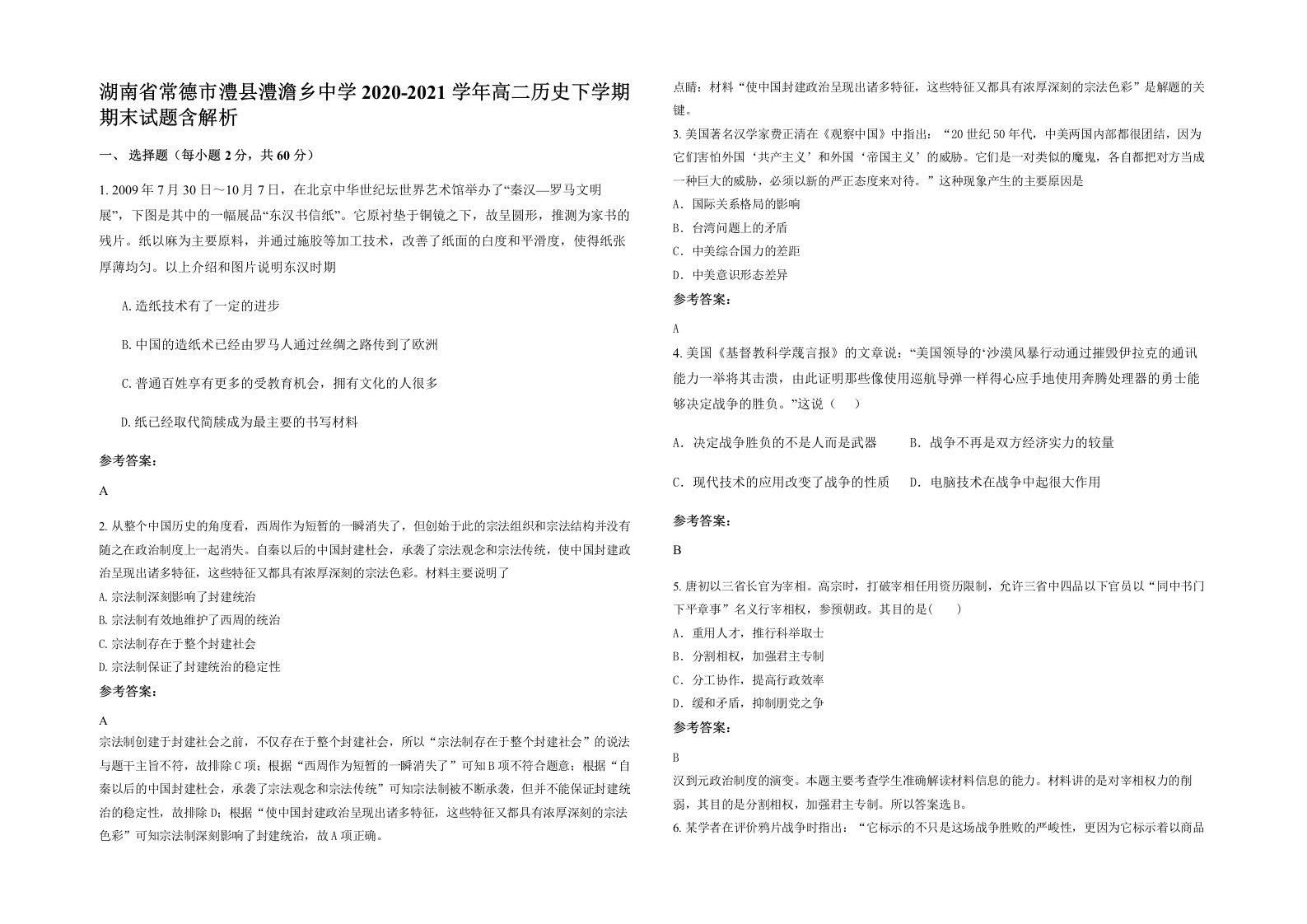 湖南省常德市澧县澧澹乡中学2020-2021学年高二历史下学期期末试题含解析