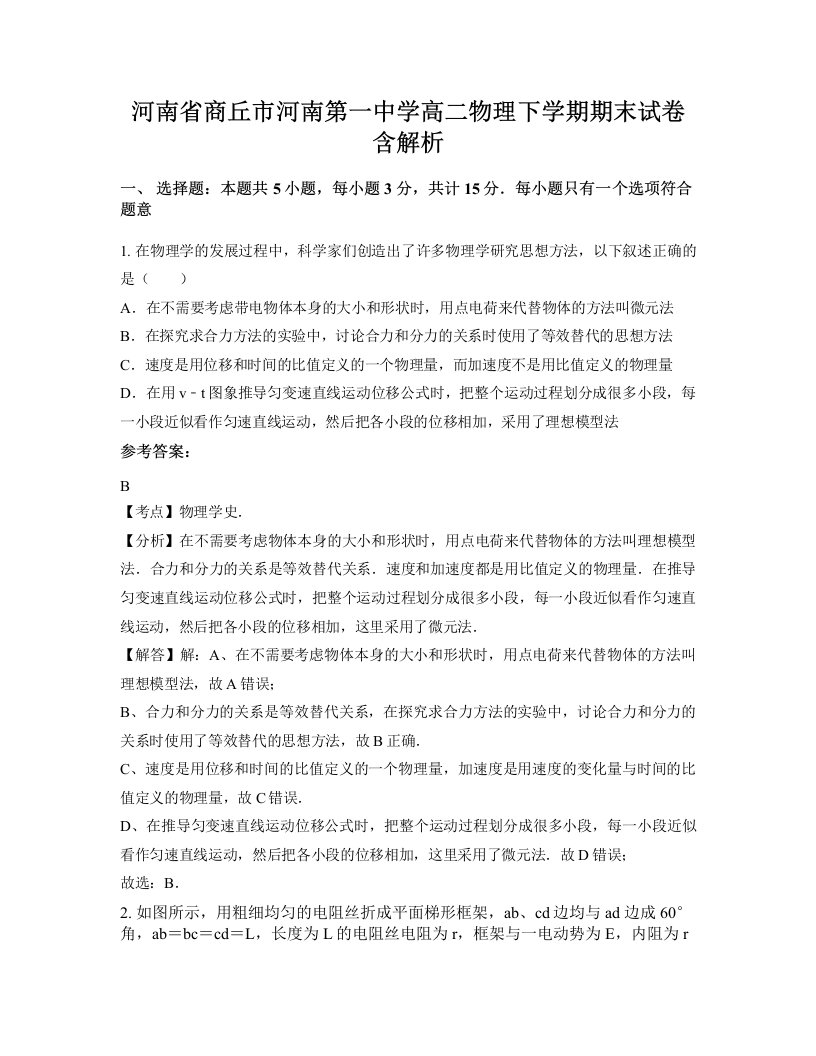 河南省商丘市河南第一中学高二物理下学期期末试卷含解析