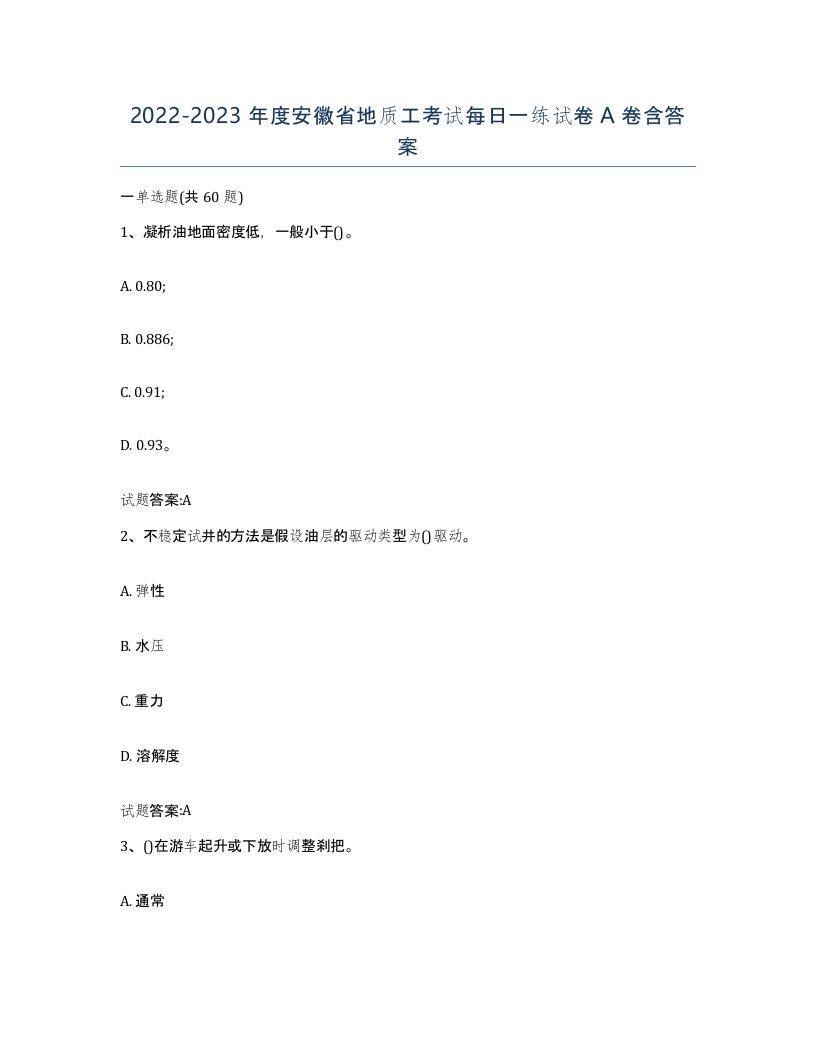 2022-2023年度安徽省地质工考试每日一练试卷A卷含答案