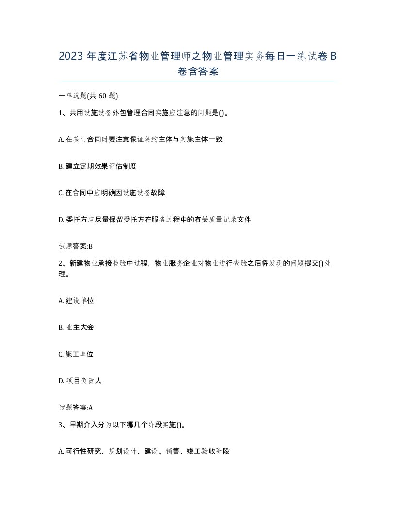 2023年度江苏省物业管理师之物业管理实务每日一练试卷B卷含答案