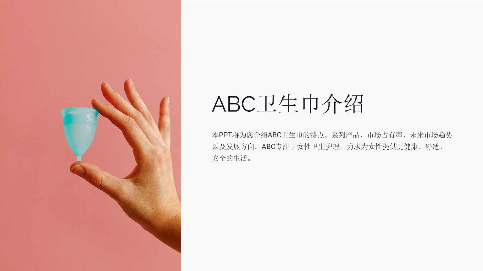 《ABC卫生巾介绍》课件