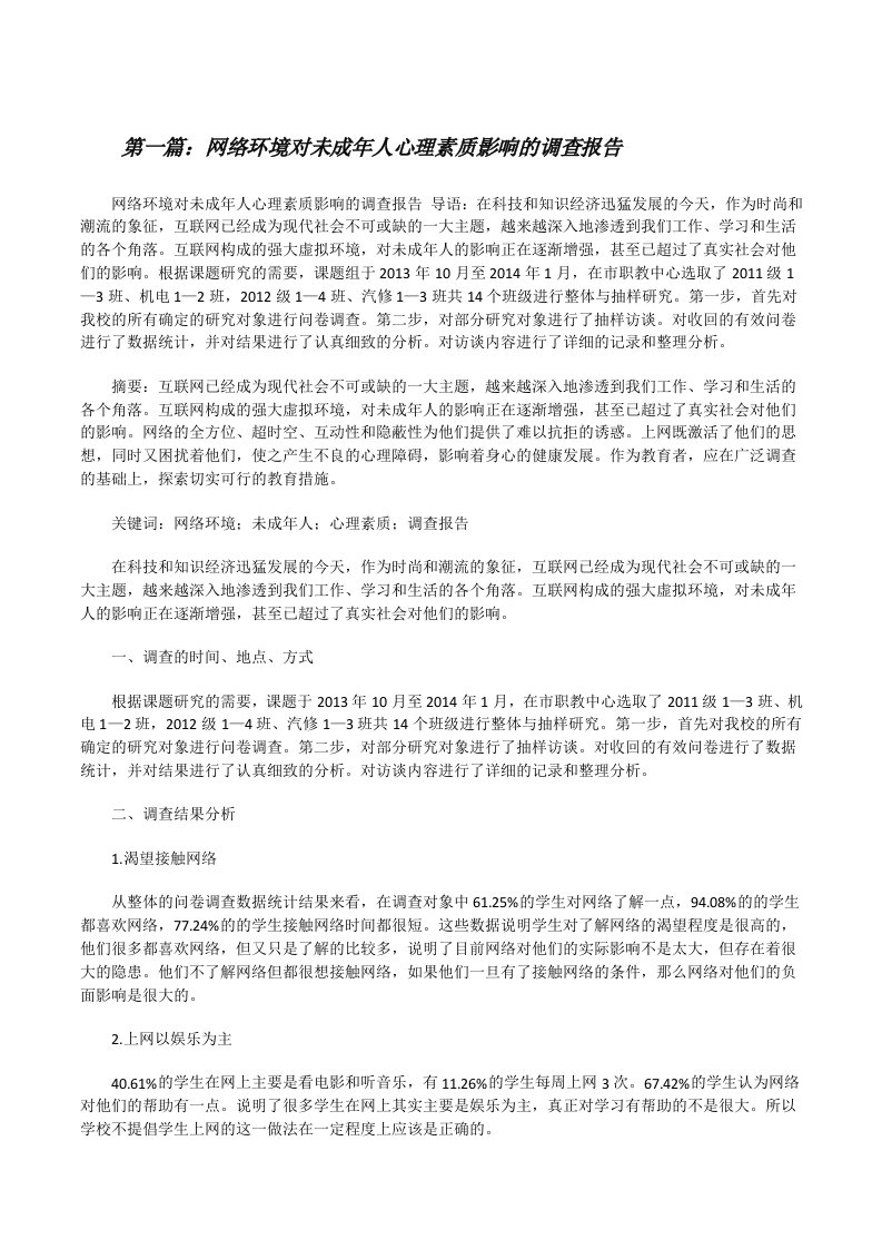 网络环境对未成年人心理素质影响的调查报告[修改版]