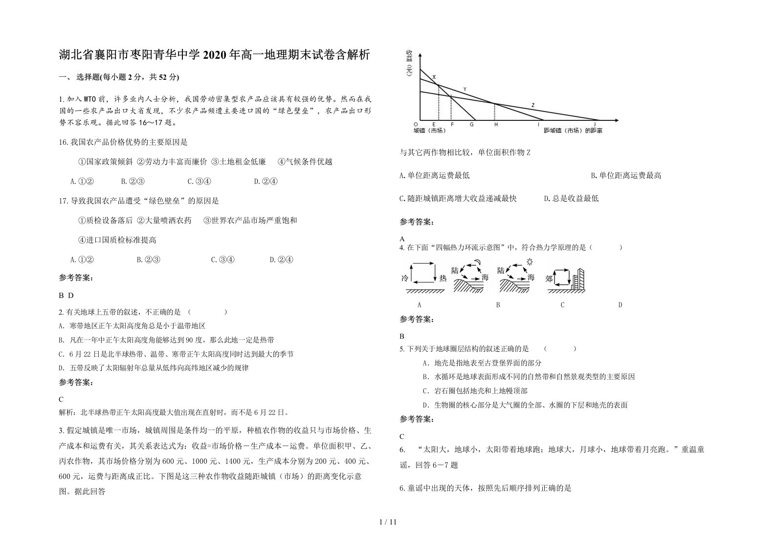 湖北省襄阳市枣阳青华中学2020年高一地理期末试卷含解析