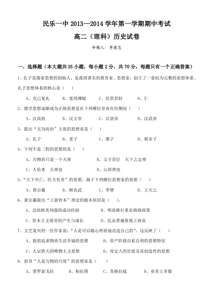 甘肃省民乐一中2013-2014学年高二第一学期期中考试历史(理)试题